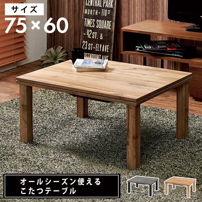ローテーブル　こたつ HAGiHARA（萩原） こたつテーブル コタツテーブル 長方形 ローテーブル