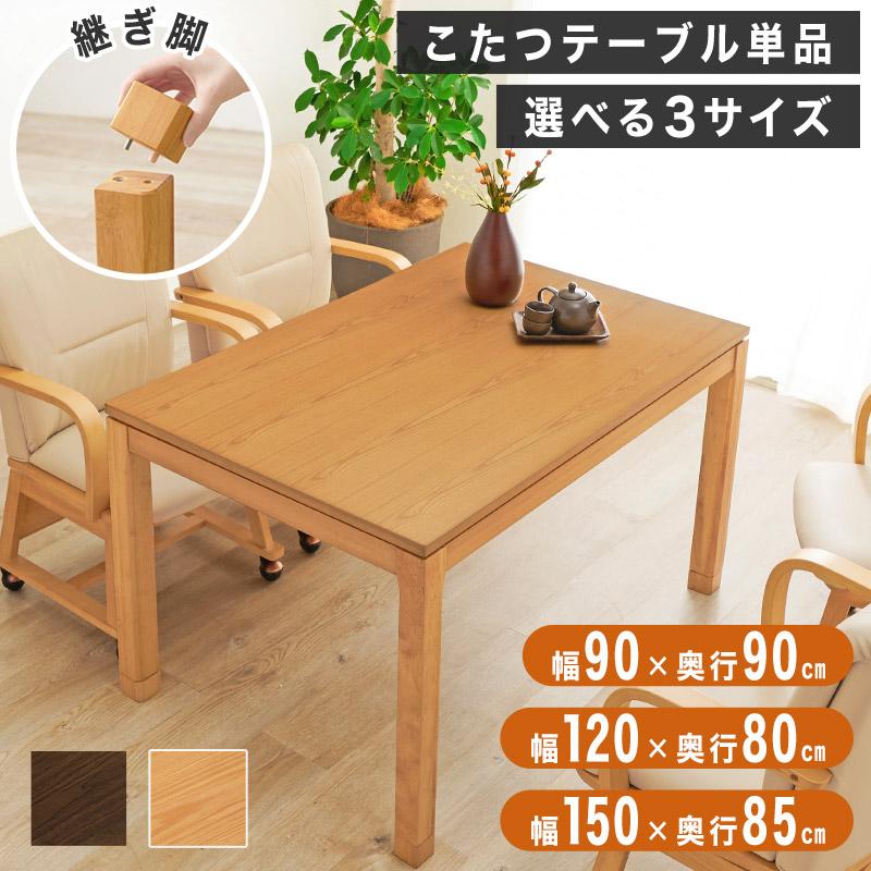 こたつ テーブル 木製 90×120 長方形 こたつ テーブル 木製 90×120