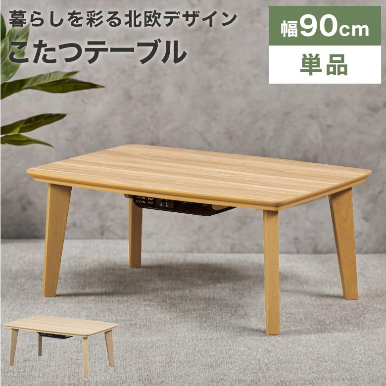 こたつ テーブル こたつテーブル 長方形 90cm モダン カジュアル