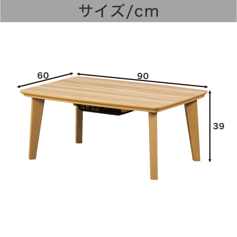 こたつ テーブル こたつテーブル 長方形 90cm モダン カジュアル