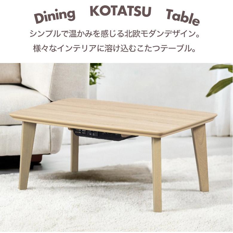 こたつ テーブル こたつテーブル 長方形 90cm モダン カジュアル