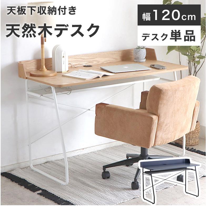 パソコンデスク デスク 幅120cm PCデスク 天然木 オフィスデスク 木製 