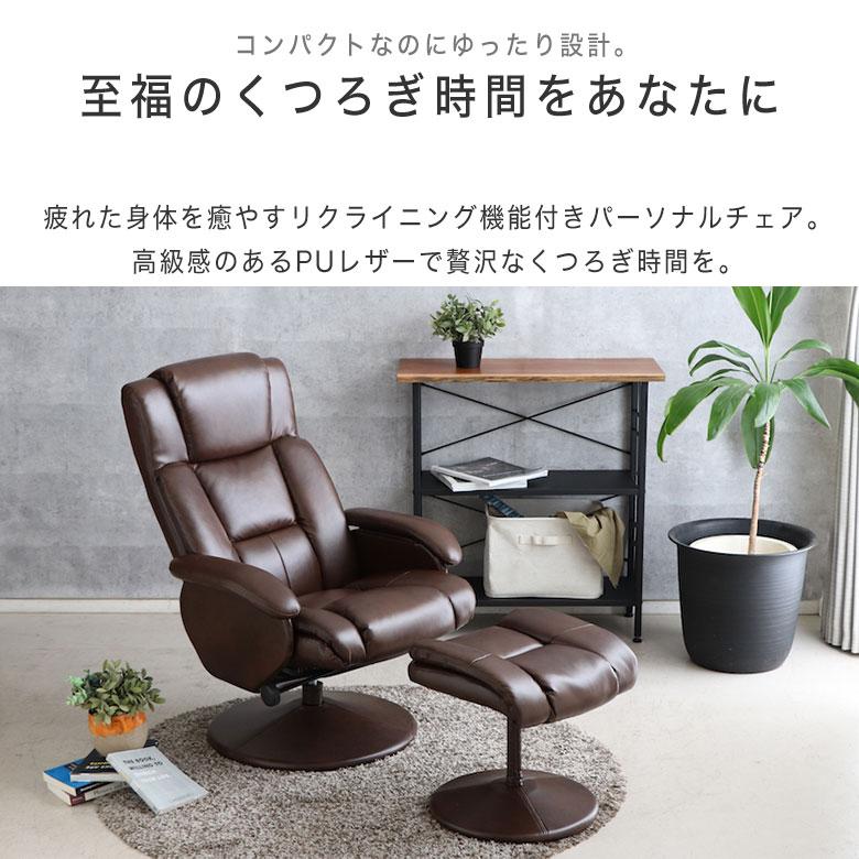 リクライニングチェア オットマン おしゃれ モダン 高級感 高見え PU
