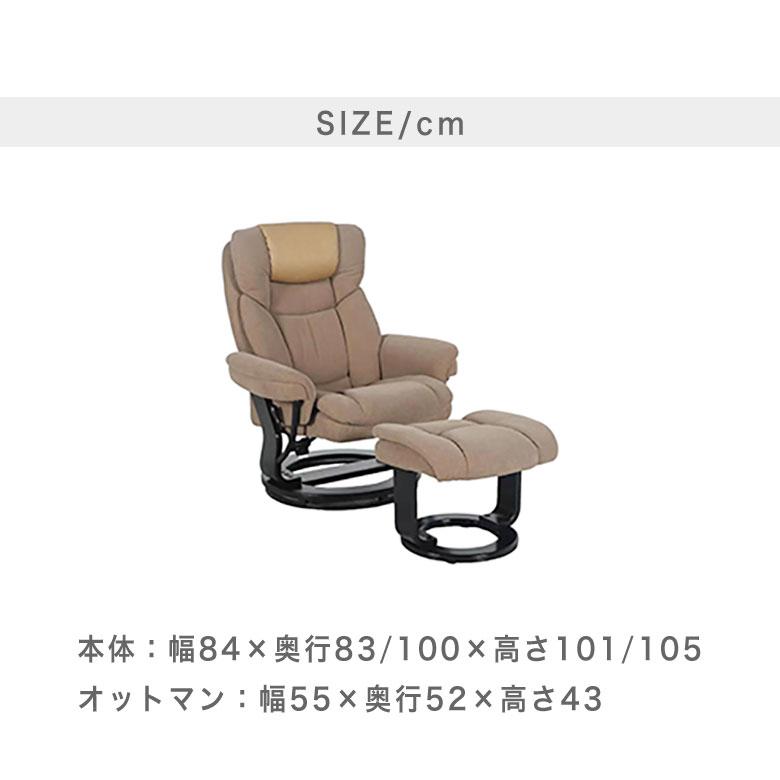 パーソナルチェア オットマン付き リクライニングチェア 一人掛け 1人