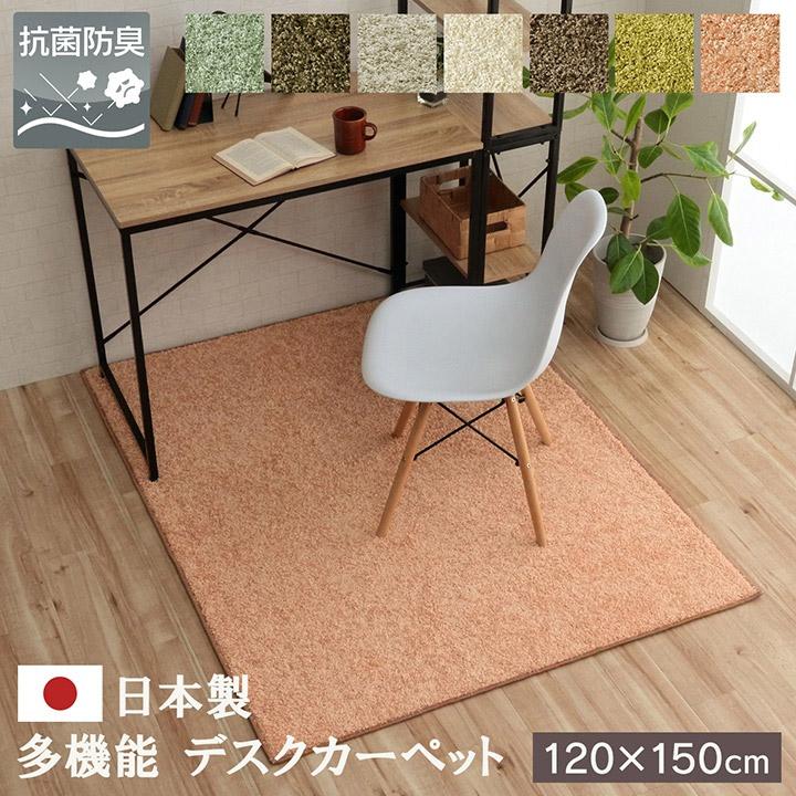 デスクカーペット 日本製 チェアマット 無地 120×150cm シンプル 北欧