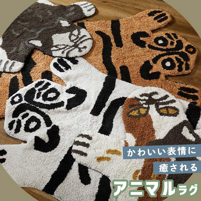 アニマルラグ ラグマット カーペット 150 90 シンプル モダン トラ