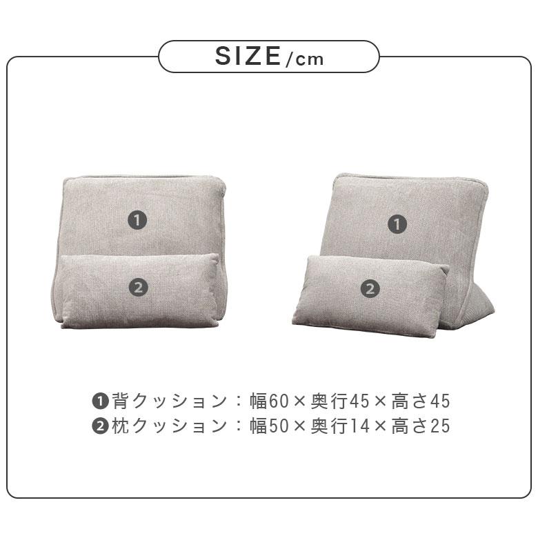 背もたれ 単品】 背クッション 独立 置き型 1人掛け 1人用 フロア