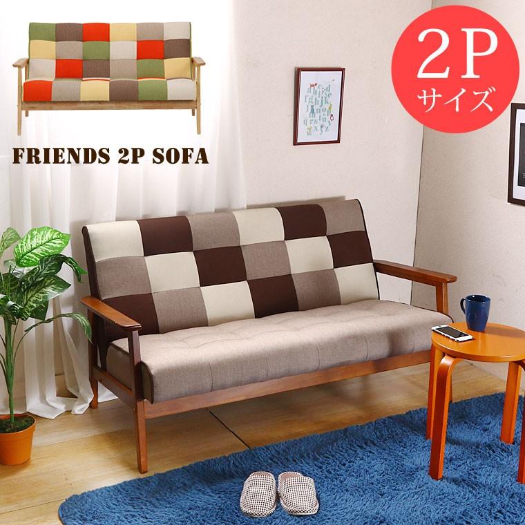 新品・送料無料》ファブリックソファー フレンズ パッチワーク
