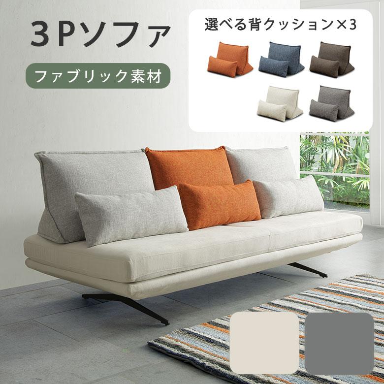 ソファ ソファー 3人掛け 三人掛け 3Pソファ 背クッション 背もたれ 幅 