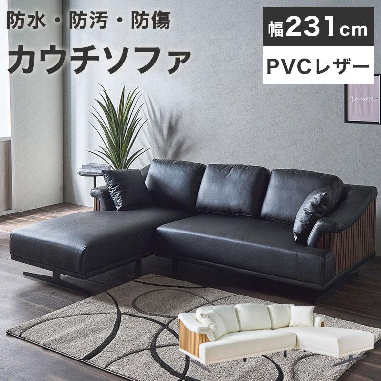 カウチソファ ソファ ダイニングソファ コーナー レザー PVC L字型
