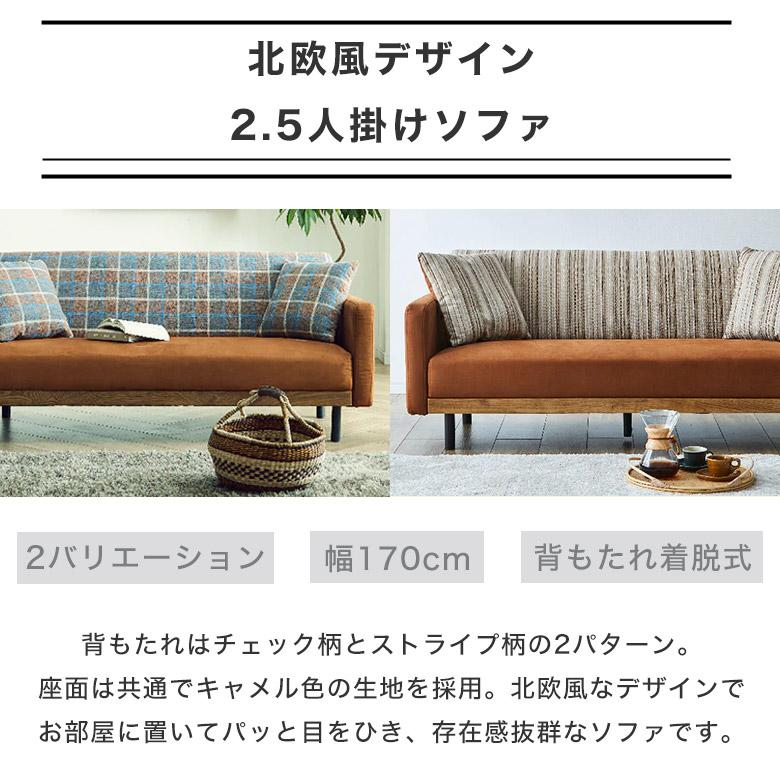 ソファ フロアソファ 脚付き 取り外し チェック柄 ストライプ 2人掛け 