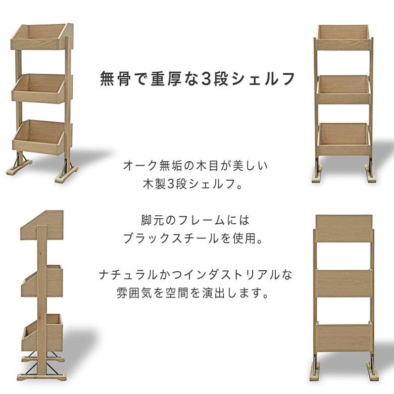 木製シェルフ 3段ラック 収納 ディスプレイ 棚 おしゃれ 天然木 無垢