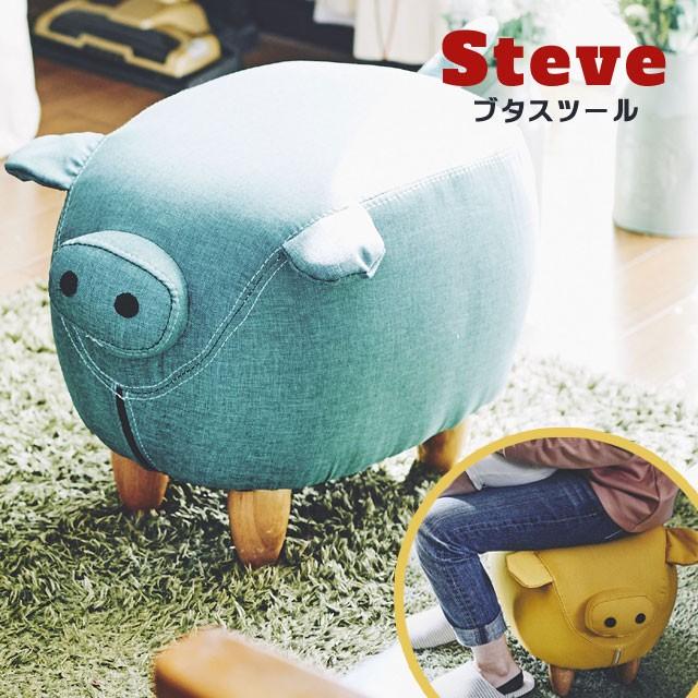 スツール ぶた ファブリック いす 椅子 オットマン 動物 キッズ　ぶたモチーフのスツールSteveスティーブ