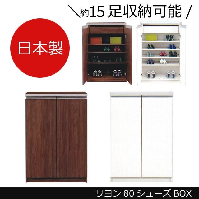 ロータイプ シューズボックス 収納 おしゃれ　木製　リヨン80シューズボックス（ホワイト/ブラウン）
