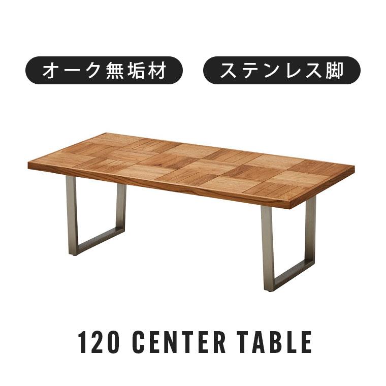センターテーブル ローテーブル コーヒーテーブル 120cm 座卓 無垢