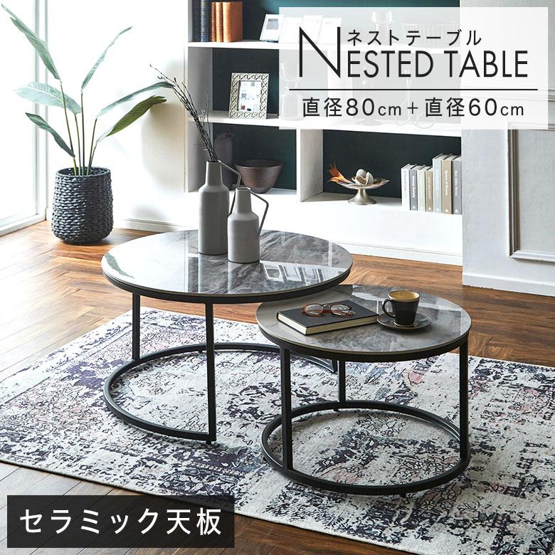 センターテーブル ネストテーブル セラミック 丸 円形 2個セット センターテーブル ネストテーブル セラミック 丸 円形 2個セット