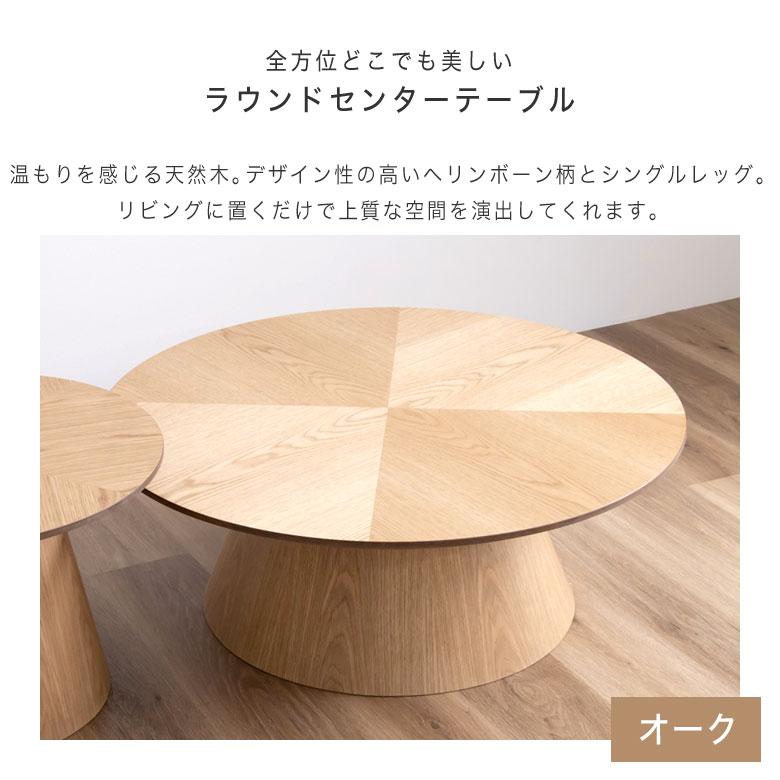 丸 センターテーブル ローテーブル リビングテーブル 円形 90 コンパクト 小型 ヘリンボーン 木製 北欧 おしゃれ シンプル モダン 1本脚
