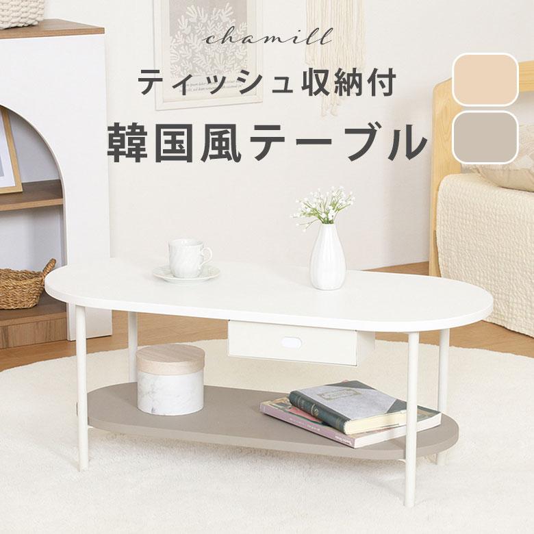 リビングテーブル センターテーブル カフェテーブル テーブル 韓国 
