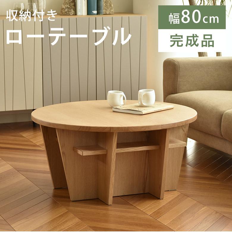 ローテーブル センターテーブル テーブル 円形 木製 天然木 幅80 直径