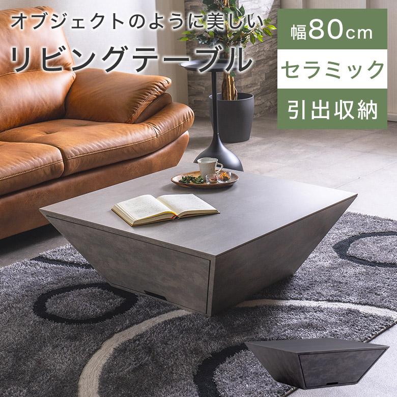 テーブル センターテーブル セラミック 正方形 リビングテーブル ロー