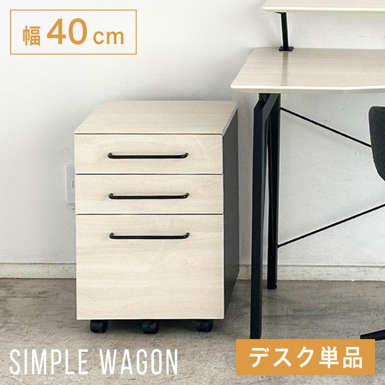 デスクワゴン オフィスワゴン 3段 幅40 キャスター付き 完成品
