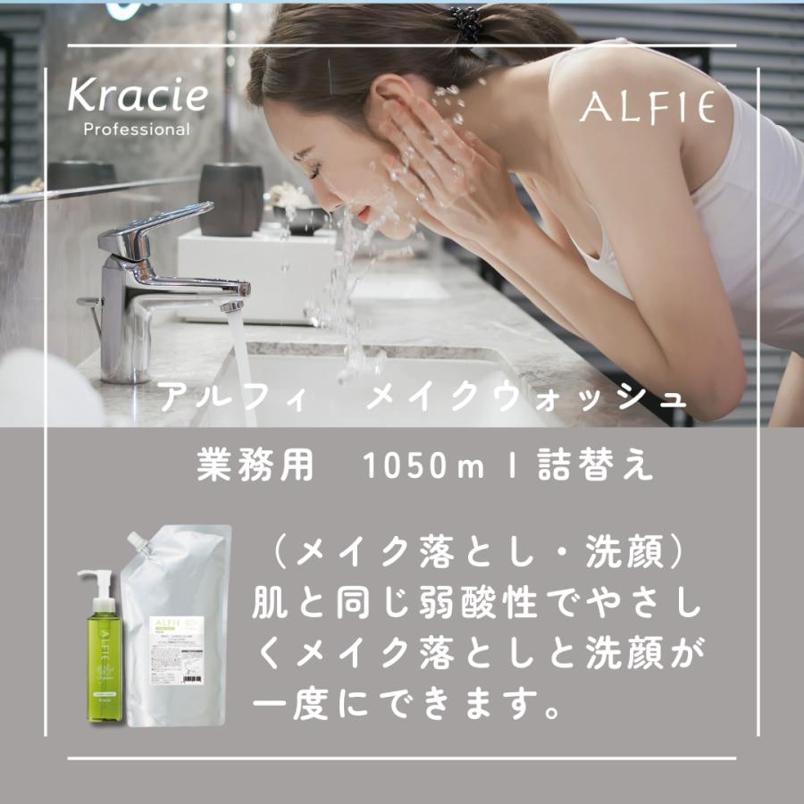 ALFIE クラシエ アルフィ メイクウォッシュ 1050ml 業務用詰替え