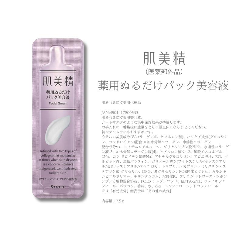 肌美精 クラシエ 美容液 薬用ぬるだけパック美容液 パウチ 200個 業務
