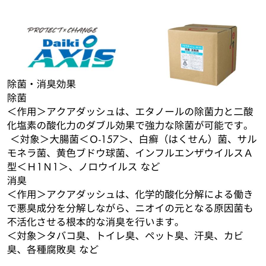 業務用 除菌剤 消臭剤 エタノール製剤 アクアダッシュAX−01 10L 詰め替え_4