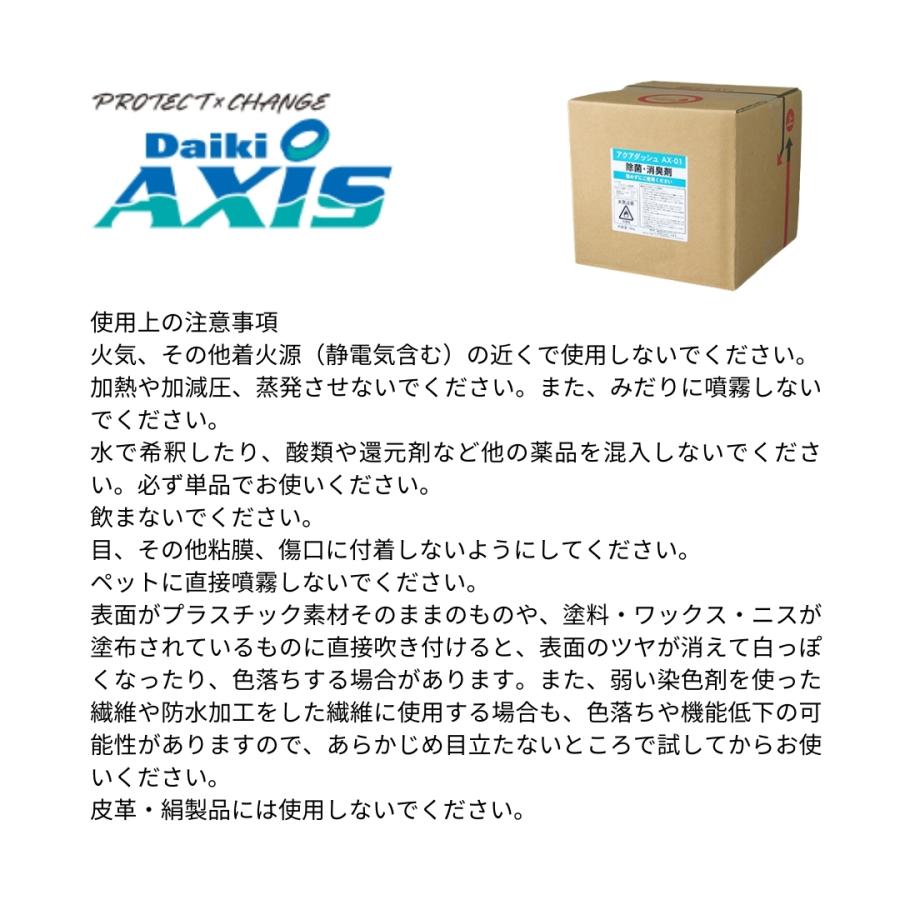 業務用 除菌剤 消臭剤 エタノール製剤 アクアダッシュAX−01 10L 詰め替え_6