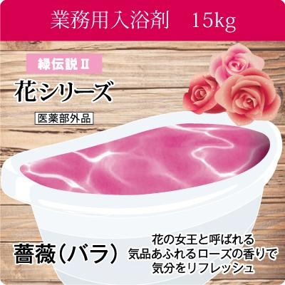 入浴剤 業務用 薔薇 バラ 15ｋｇ 7.5kgx2袋入り GYM-BA 北陸化成