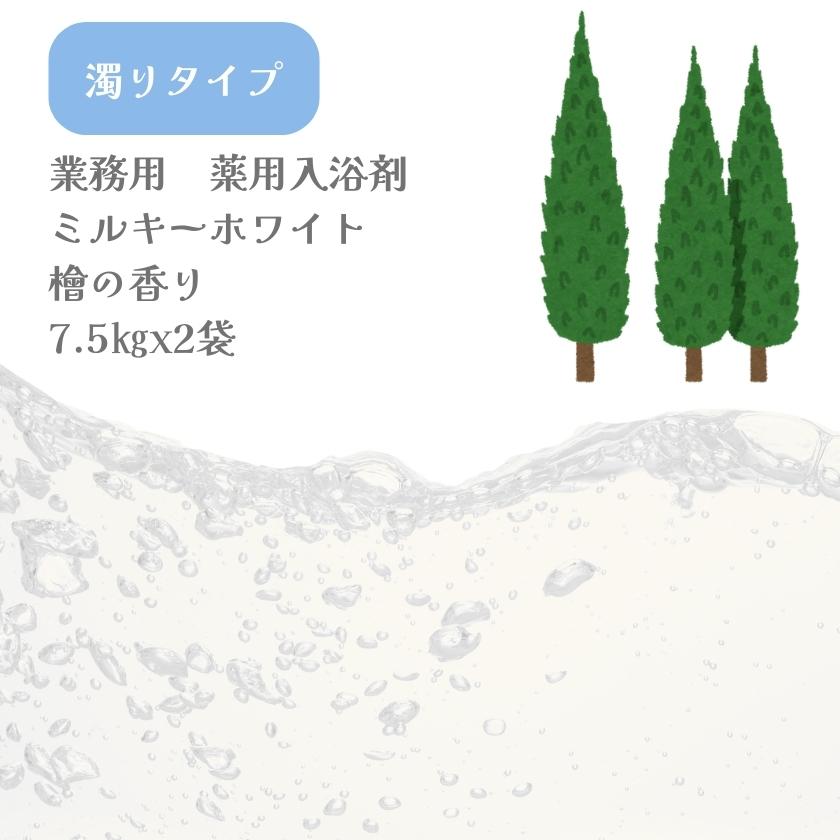 濁り 入浴剤 業務用 ミルキーホワイト 15ｋｇ 7.5ｋｇｘ2袋入り GYR-W 北陸化成