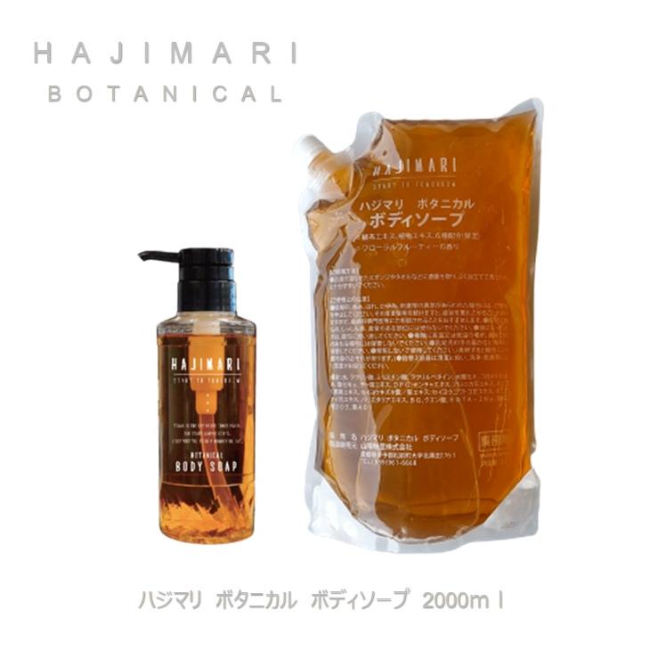 HAJIMARI ハジマリ ボタニカル シャンプー＆コンディショナー＆ボディ
