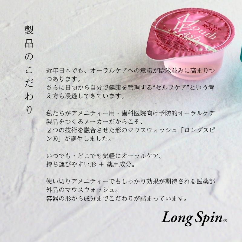 ロングスピン 薬用 マウスウォッシュ 選べる2種類 ロングスピンX・ROSE