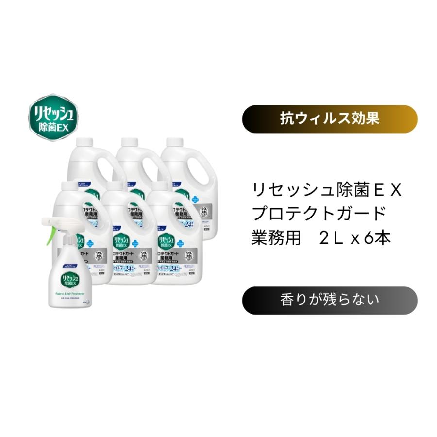 【新品未使用】リセッシュ除菌EX プロテクトガード 2L 6個セット おまけ付き リセッシュ除菌EX プロテクトガード 香りが残らないタイプ 業務用 2L×6