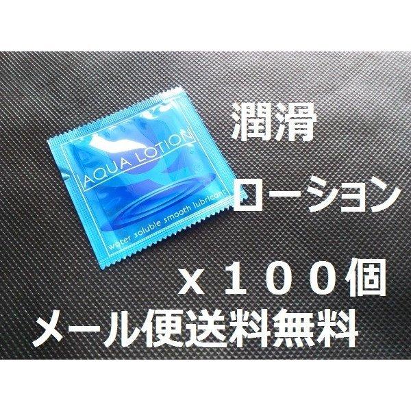 潤滑ローション AQUA LOTION 5ml 100個入り メール便対応 : potch7