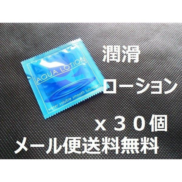 潤滑ローション AQUA LOTION 5ml 30個入り メール便対応 : potch7