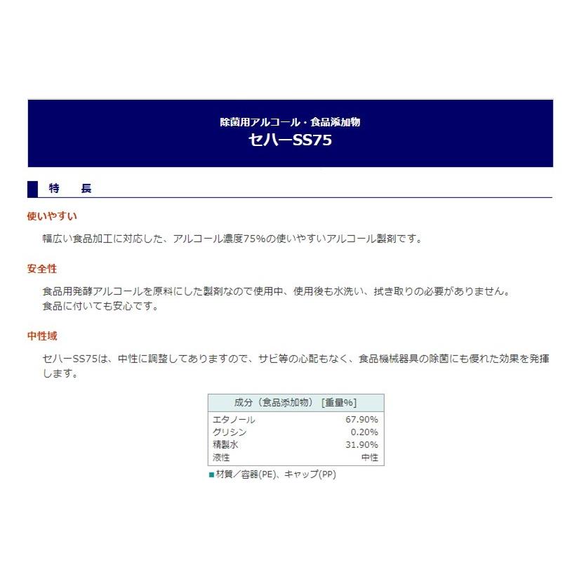 除菌用アルコール・食品添加物 セハーSS75 15Kg 一斗缶 セハージャパン｜potch7｜02