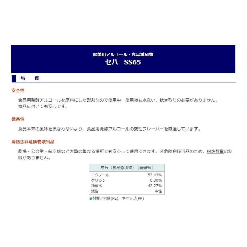除菌用アルコール・食品添加物  セハーSS65 4L×4本入 セハージャパン｜potch7｜02