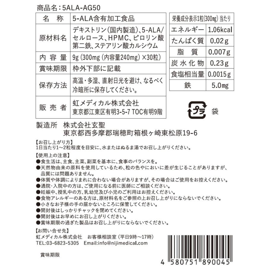 5ALA-AG50 高含有50mg 鉄5mg<1袋>30粒入 5-アミノレブリン酸 日本製  二酸化チタン不使用 |  | 05
