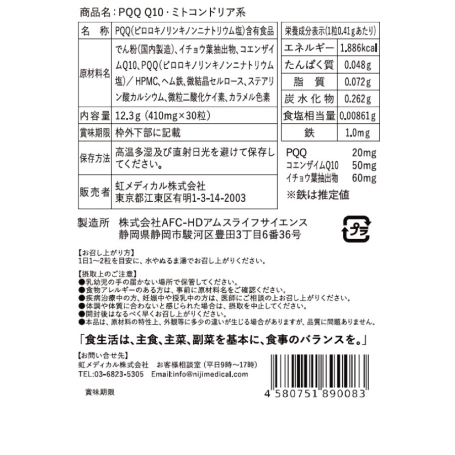 PQQ20mg　CoQ10 50mg イチョウ葉エキス60mg ＜１＞植物性カプセル 脳活 記憶力 物忘れ ミトコンドリア NMN NAD? 虹メディカル |  | 05