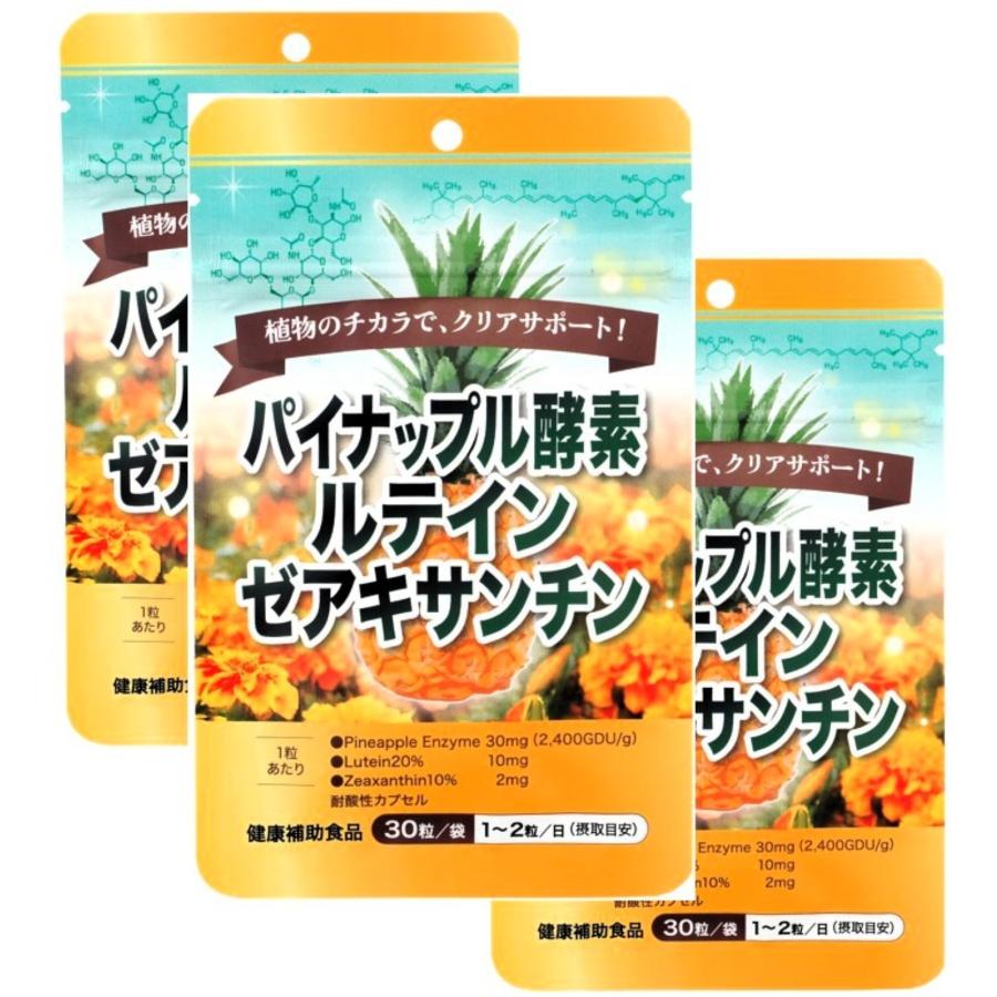 パイナップル酵素<3袋>30mg（2400GDU/g）ルテイン20%10mg
