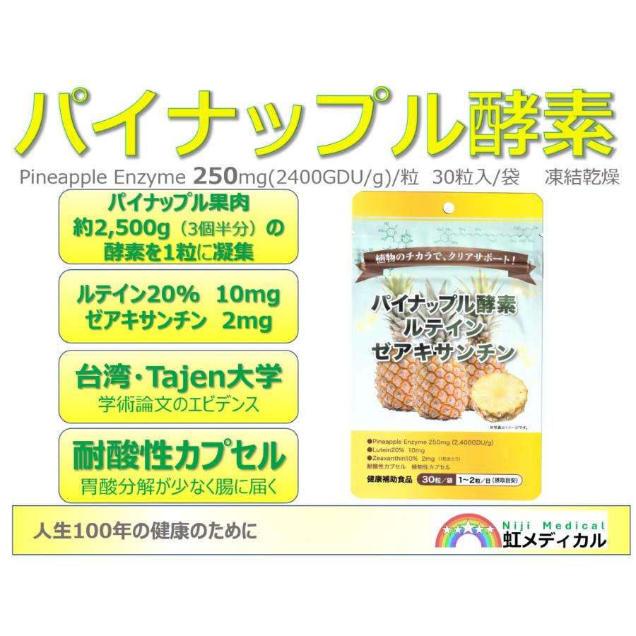 パイナップル酵素<5袋>250mg（2400GDU/g）ルテイン20%10mg