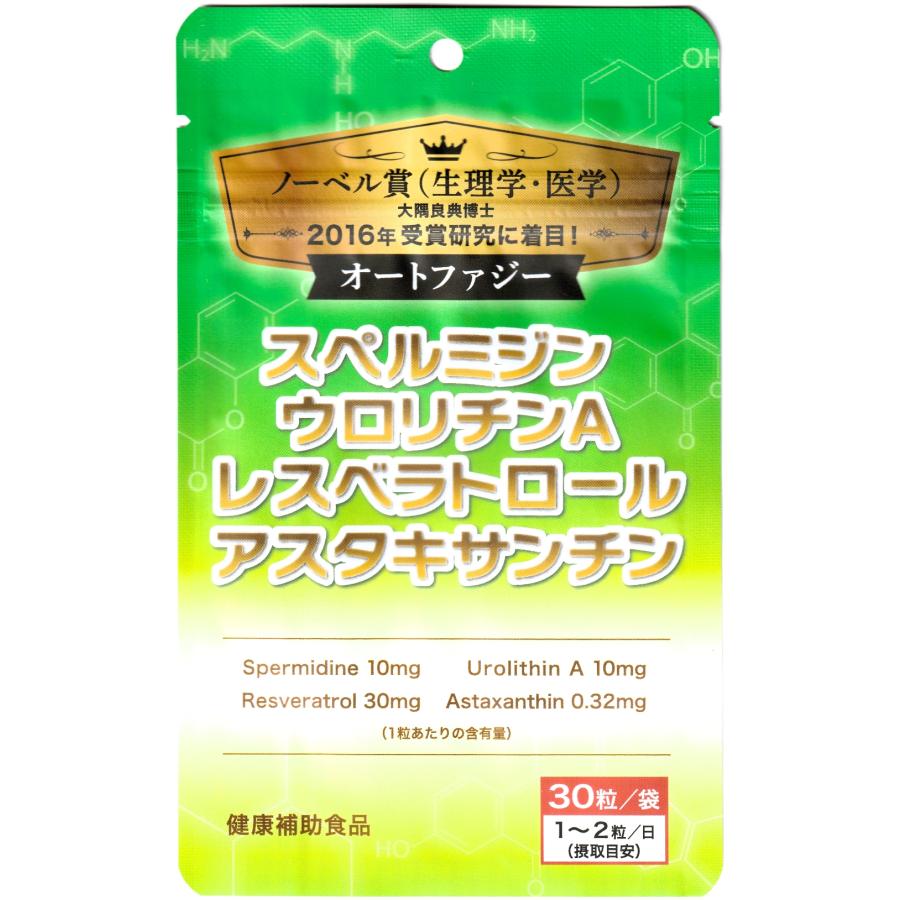 オートファジーに注目！＜１＞　スペルミジン ウロリチンＡ レスベラトロール アスタキサンチン　植物性カプセル使用 ノーベル賞 虹メディカル エイジングケア | 