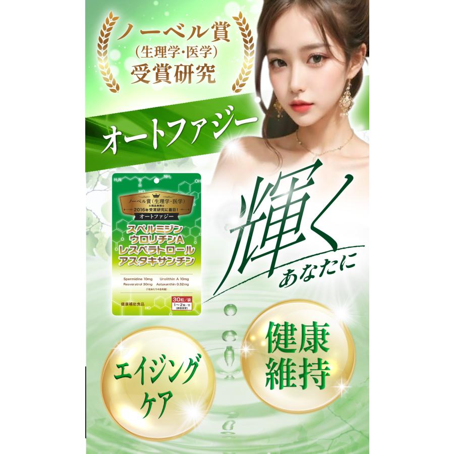 オートファジーに注目！＜１＞　スペルミジン ウロリチンＡ レスベラトロール アスタキサンチン　植物性カプセル使用 ノーベル賞 虹メディカル エイジングケア |  | 01