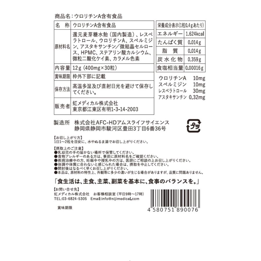 オートファジーに注目！＜１＞　スペルミジン ウロリチンＡ レスベラトロール アスタキサンチン　植物性カプセル使用 ノーベル賞 虹メディカル エイジングケア |  | 05