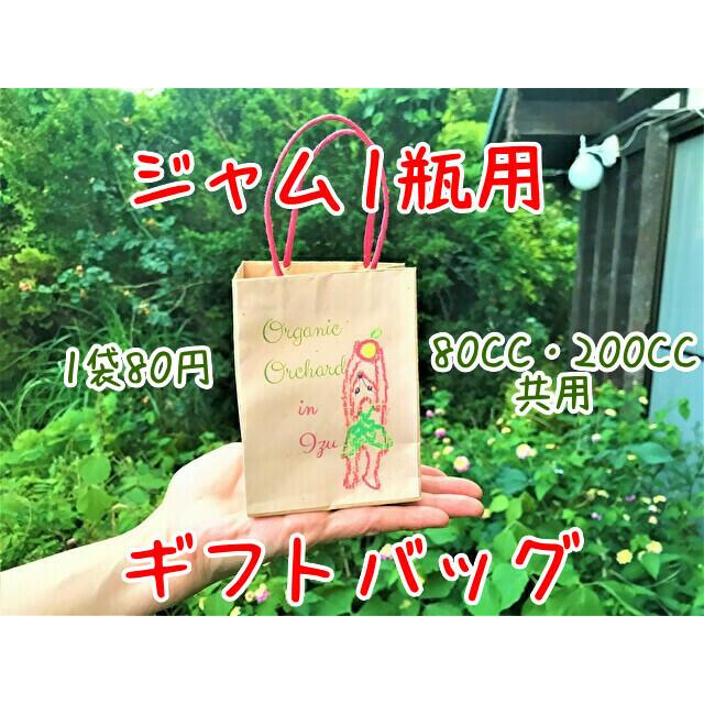 ギフト バッグ ジャム用 200ml 80ml 共用 【82%OFF!】 ギフト バッグ ジャム用 200ml 80ml 共用 【82%OFF!】
