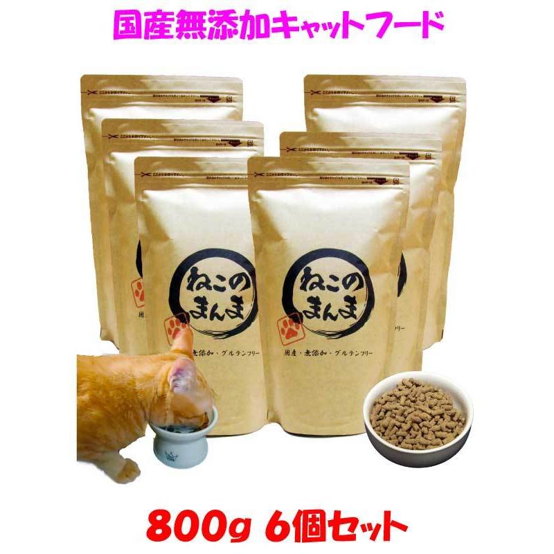 猫 キャットフード 無添加国産 グルテンフリー ドライフード カリカリ ねこのまんま 800g 6個 総合栄養食 全年齢対応