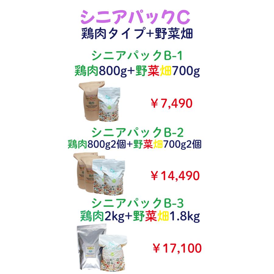 国産 無添加 ドックフード シニアパック C-2【 お米のドッグフード 】 鶏肉 800ｇ 2個  ドッグフード工房 野菜畑 700g 2個 セット_13