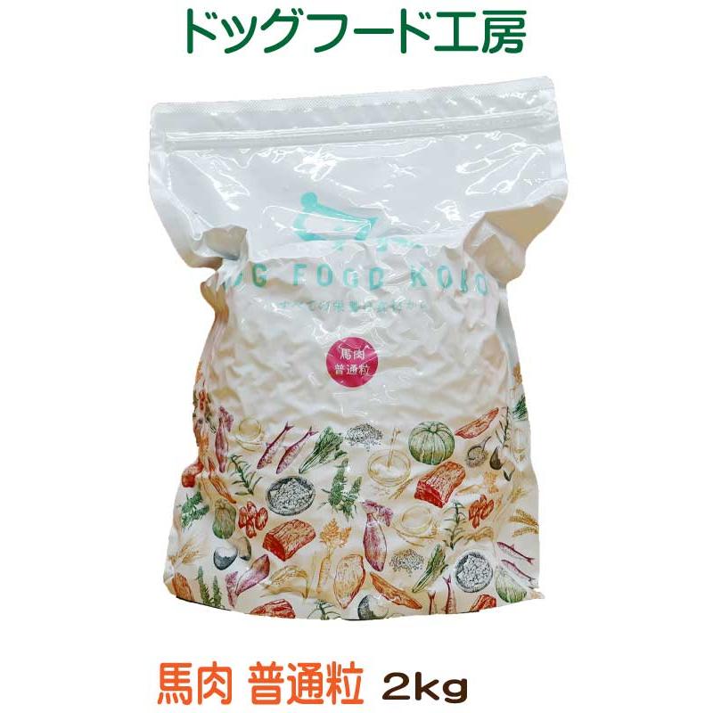 国産 無添加 自然食 健康 こだわり食材 ドッグフード工房 馬肉ベース