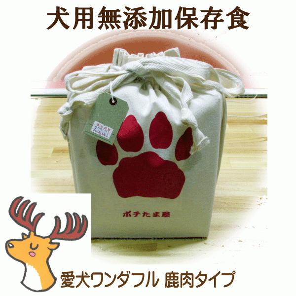 ペット用 災害対策 非常用 保存食 愛犬用 国産 無添加 愛犬ワンダフル 鹿肉タイプ 1.2kg 2年間の保存可能